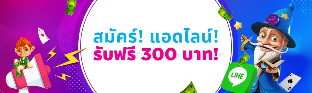 โบนัสเครดิตฟรี 300 บาท - Happyluke