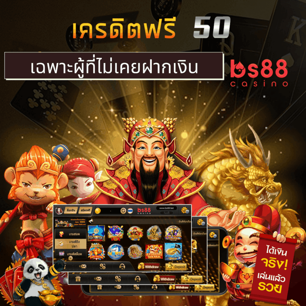 bs88คาสิโน เครดิตฟรี 50 ไม่ต้องฝากเงินก่อน ถอนออกได้จริง