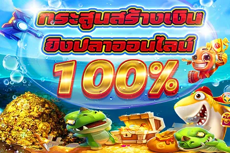 โบนัสยิงปลา 100%