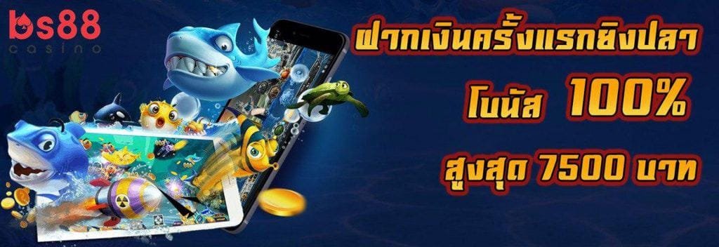 bs88 โบนัสแรกเข้า ยิงปลา 100%