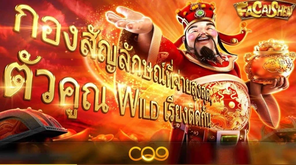 สล็อต CQ9 เกมส์ Fa Cai Shen