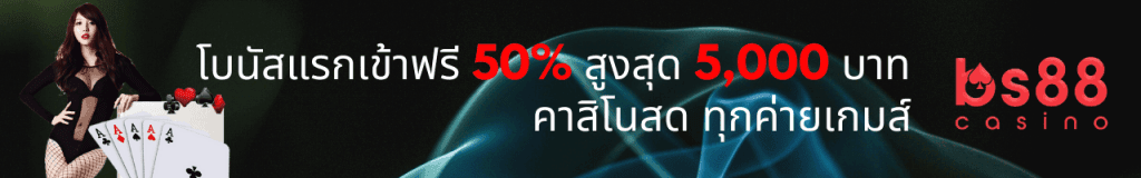 bs88 โบนัสแรกเข้า คาสิโนสด 50%