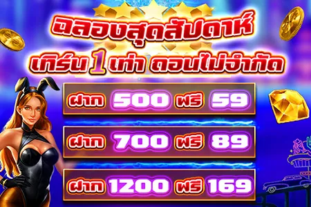 โบนัสฉลองสุดสัปดาห์ เทิร์น 1 เท่า ถอนไม่จำกัด SBFPLAY