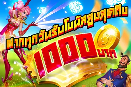 โบนัสฝากทุกวันรับโบนัสสูงสุดถึง 1000 บาท SBFPLAY