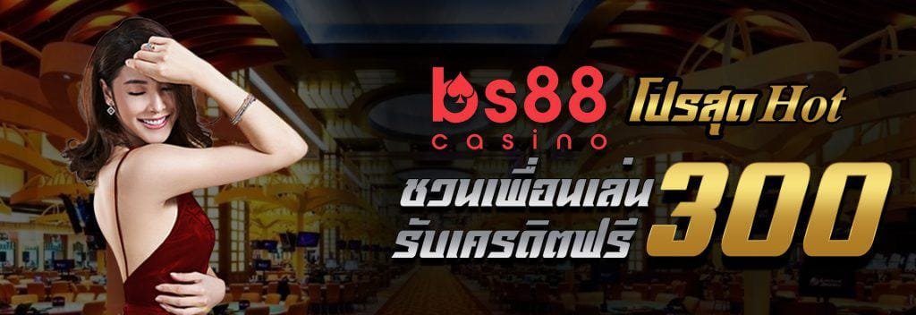 bs88casino โบนัสแนะนำเพื่อน