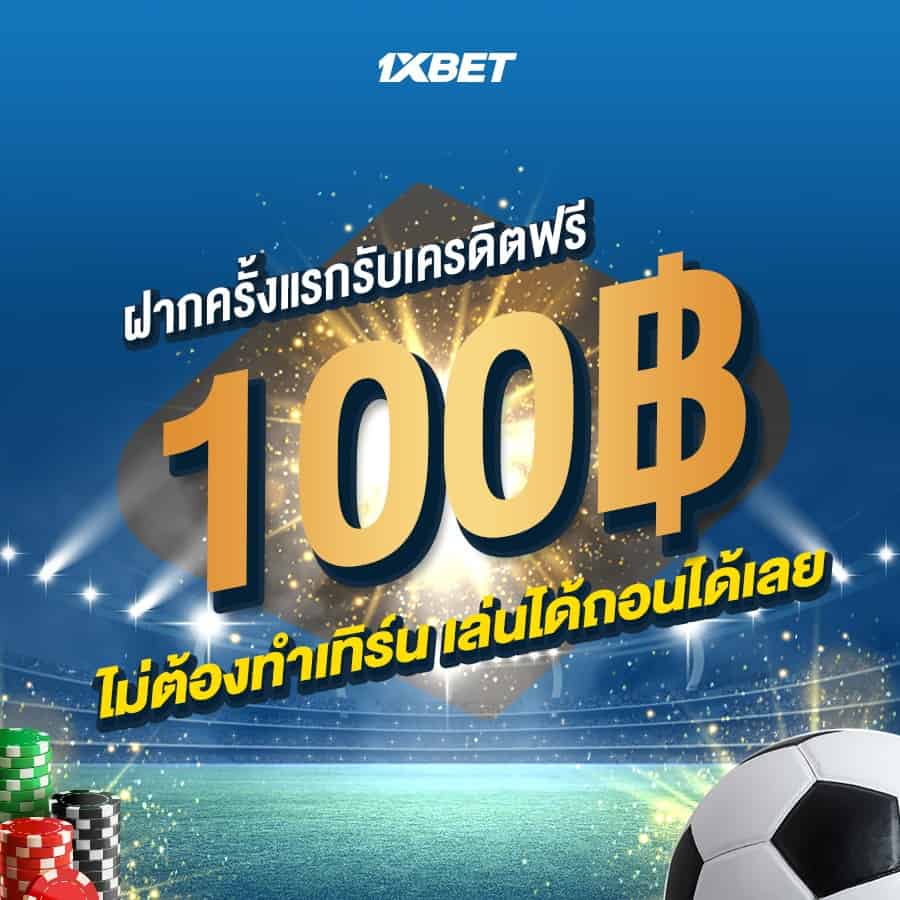 1xbet เครดิตฟรี 100 บาท