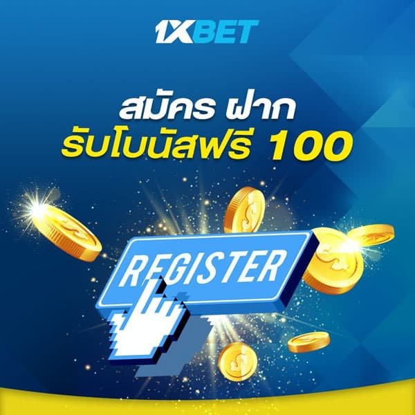 1xbet เครดิตฟรี 100