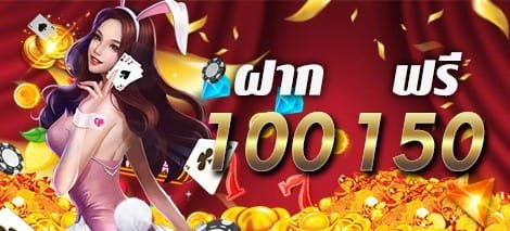 ฝาก 100 รับ 150 