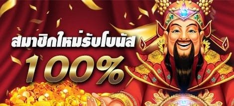 ฝากครั้งแรกรับโบนัส 100%