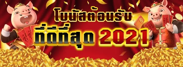 โบนัสต้อนรับ ที่ดีที่สุด 2021