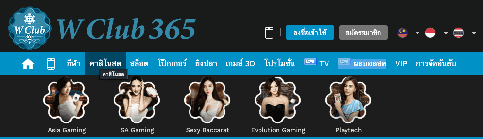 Wclub365 คาสิโนสด