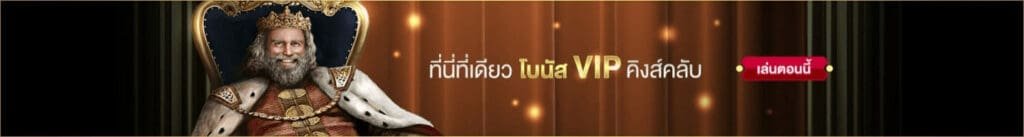 Winningkings vip กับคิงส์คลับ