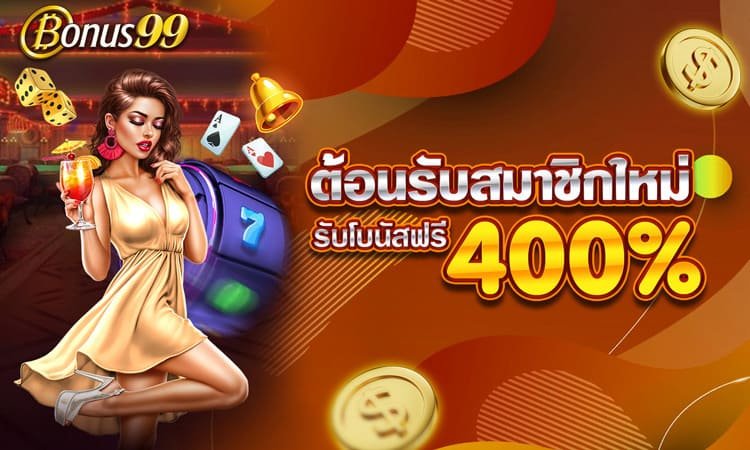 สมาชิกใหม่รับโบนัสฟรี 400%