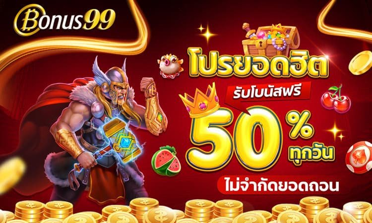 โปรโมชั่นฝากประจำ แจกไม่อั้น 50% ทุกวัน