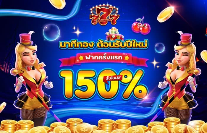 Chokdee777 โปรโมชั่น ต้อนรับสมาชิกใหม่รับโบนัส 150%