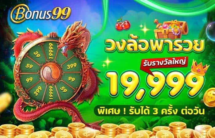 วงล้อพารวย รางวัลสูงสุด 19,999