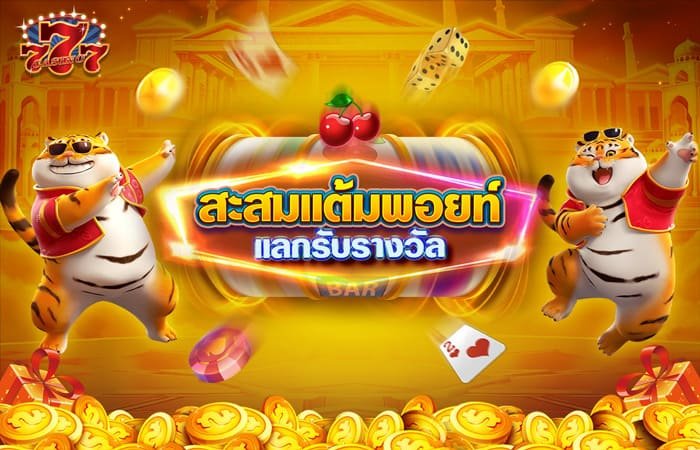 Chokdee777 สะสมพอยท์รับรางวัล