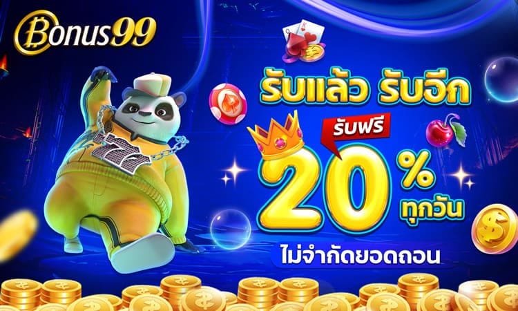 โปรโมชั่นแจกโบนัส 20% ทุกวัน