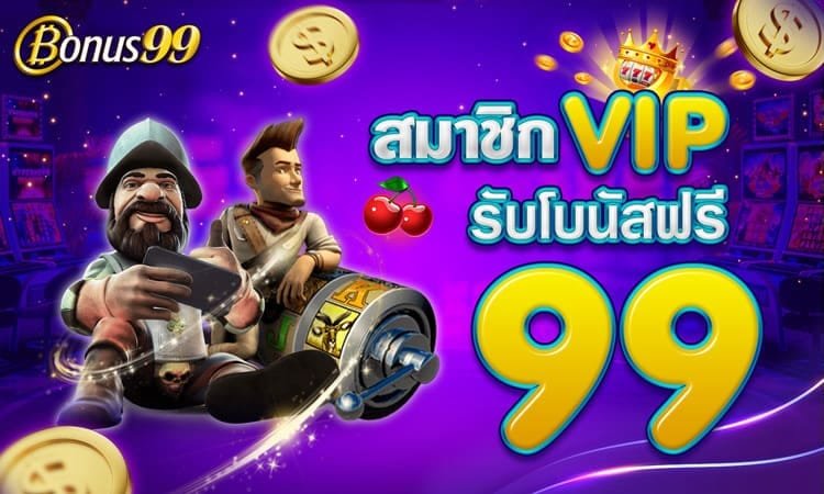 สมาชิก VIP รับโบนัสฟรี 99 