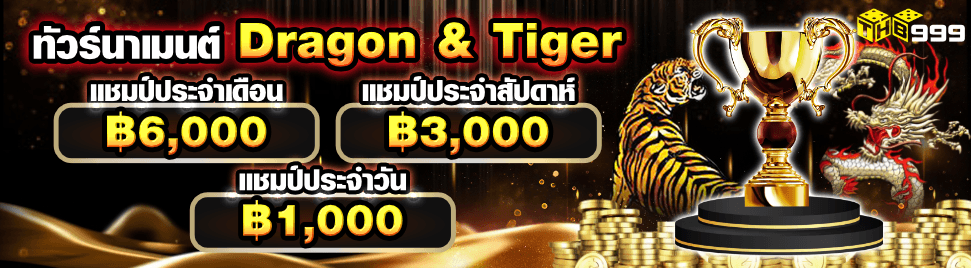 thb999 ทัวร์นาเมนต์ Dragon & Tiger