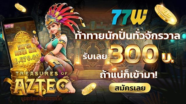 โบนัสท้าทายรับฟรี 300 บาท