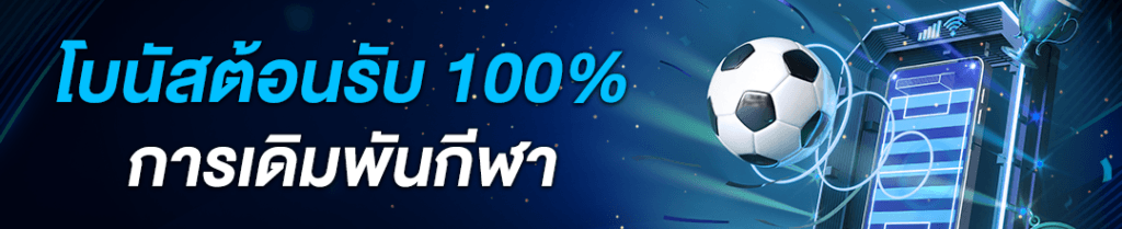 Wclub365 - โบนัสต้อนรับ 100% การเดิมพันกีฬา