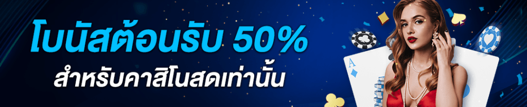 โบนัสต้อนรับ 50% คาสิโนสด