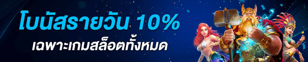 โบนัสรายวัน 10% เกมสล็อต