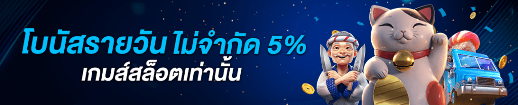 Wclub365 - โบนัสรายวันไม่จำกัด 5%