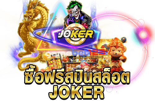 ซื้อฟรีสปินสล็อต-joker